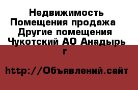 Недвижимость Помещения продажа - Другие помещения. Чукотский АО,Анадырь г.